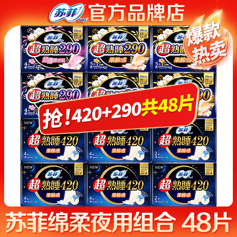 苏菲卫生巾绵柔夜用组合装48片