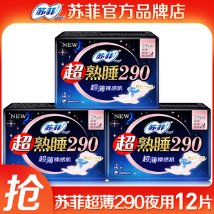 官方品牌正品 苏菲卫生巾超薄290夜用超熟睡姨妈巾女 整箱批组合装