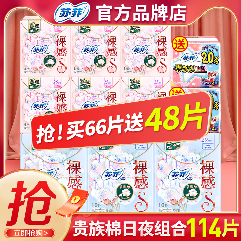 苏菲卫生巾贵族棉日夜组合114片