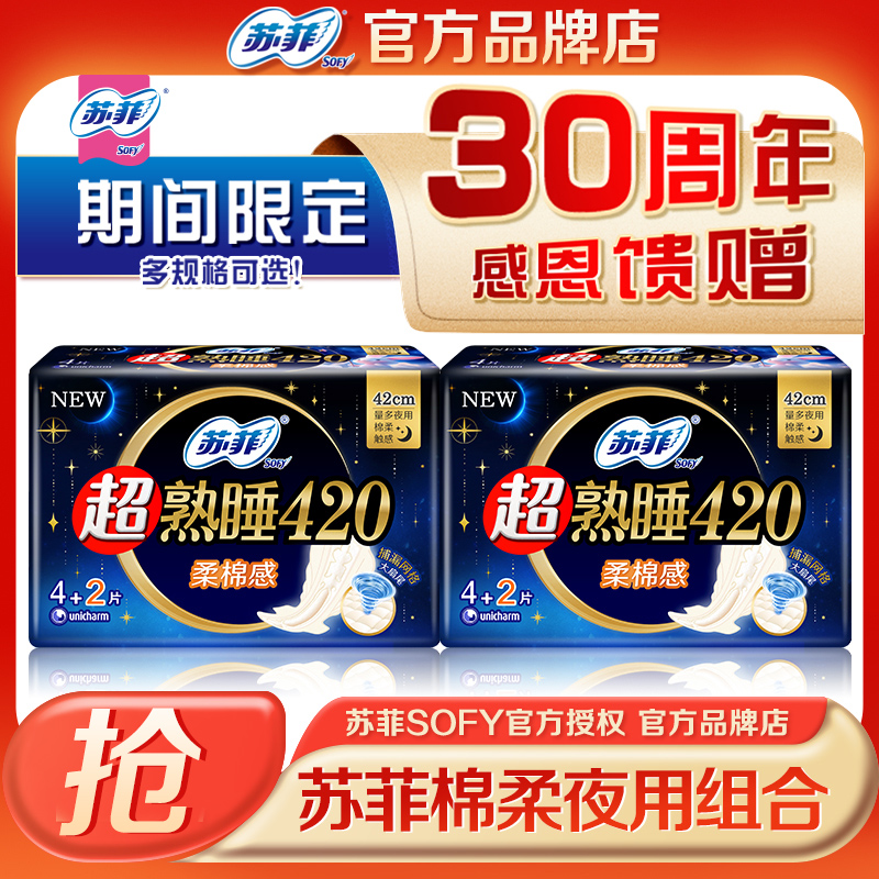苏菲卫生巾夜用420超熟睡超长棉姨妈巾组合装整箱官方品牌店正品