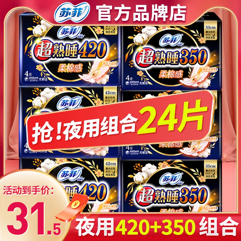 420+350苏菲卫生巾棉柔夜用24片