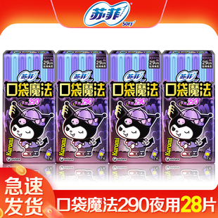 苏菲卫生巾口袋魔法290夜用超薄整箱批姨妈女组合装 官方品牌正品