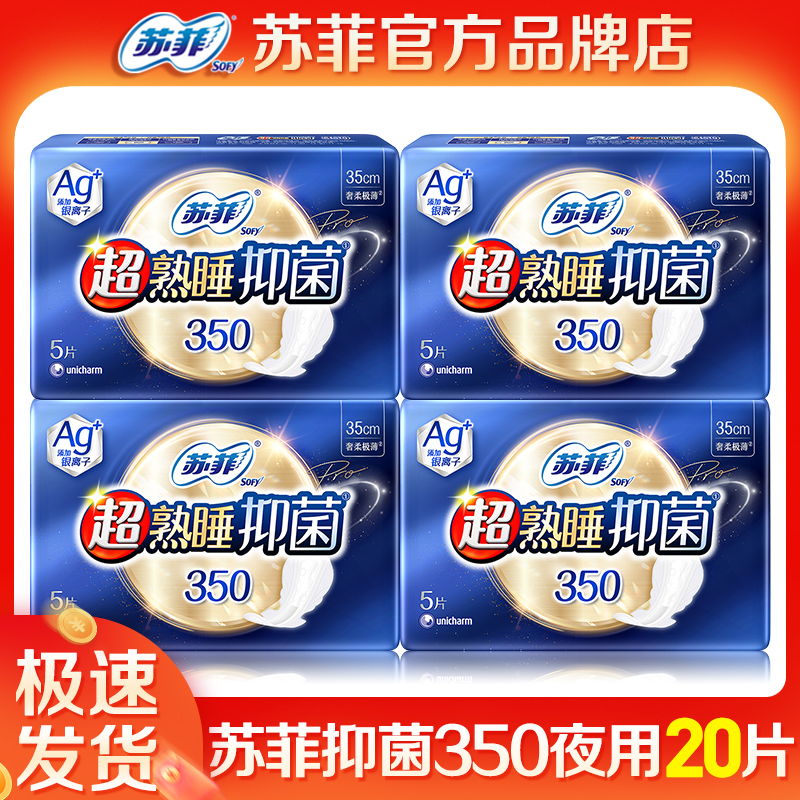 苏菲抑菌350极薄夜用20片整箱