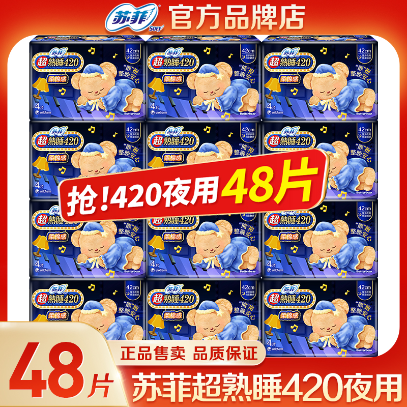 苏菲卫生巾超熟睡420长夜用48片