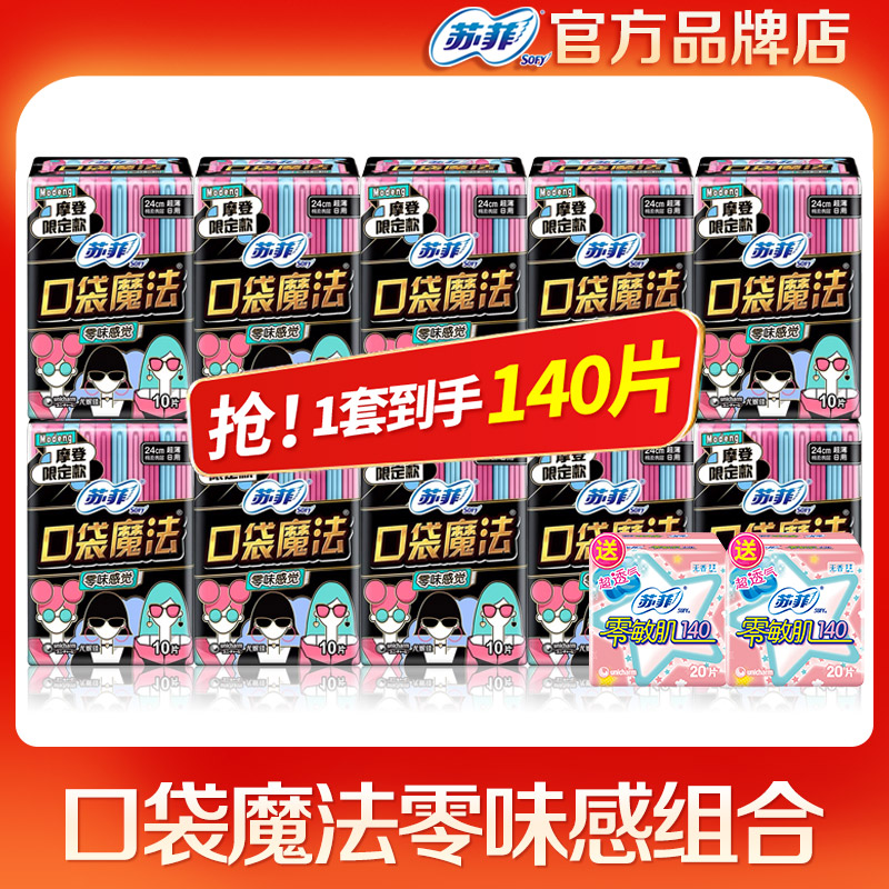 苏菲卫生巾口袋魔法日用零味感240整箱批发姨妈巾女 官网品牌正品