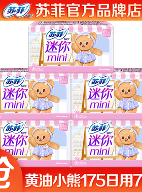 苏菲迷你巾黄油小熊175极薄0.1卫生巾组合姨妈巾学生防漏官方正品