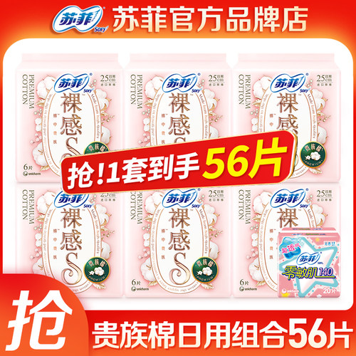 苏菲裸感贵族棉日用组合到手56片
