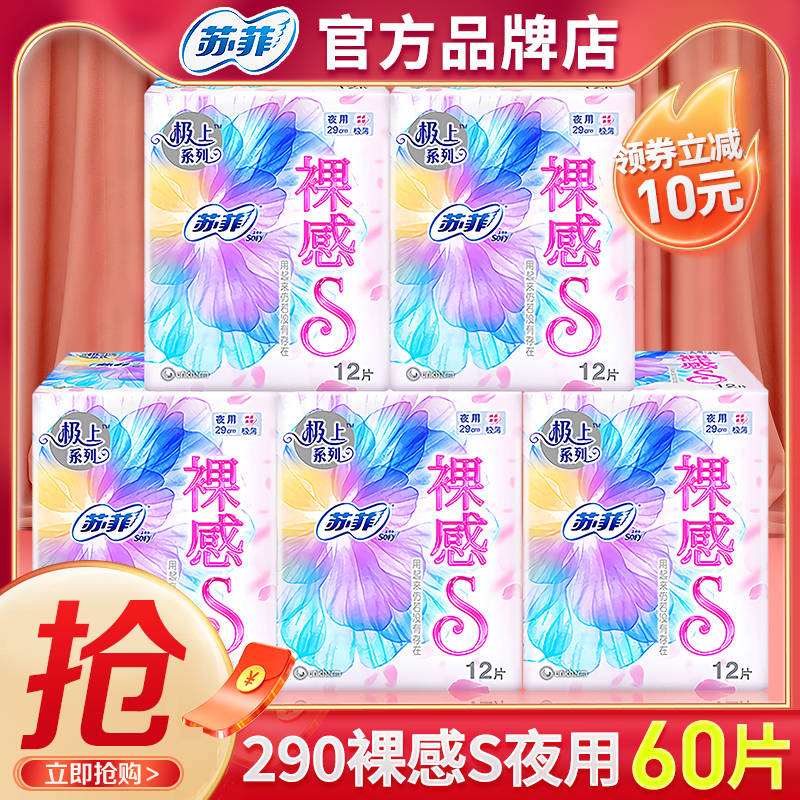 苏菲夜用290棉柔亲肤裸感S卫生巾