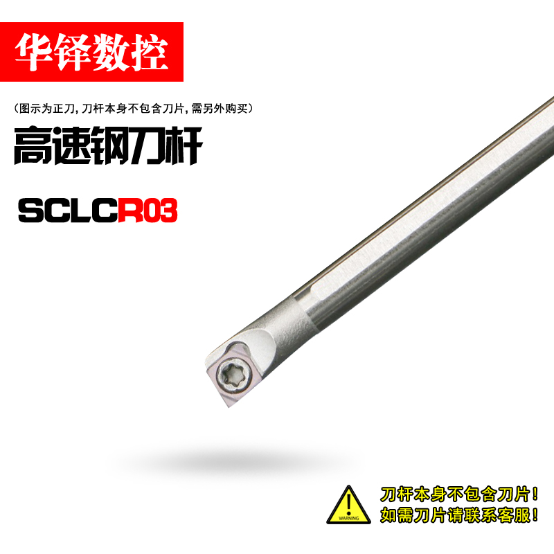 抗震内孔车刀高速钢SCLCR03