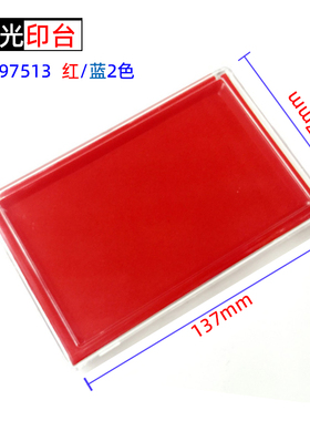 晨光快干印台(透明方)红/蓝AYZ97513A方形 印泥印章用 万世红办公