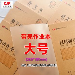 长江16K塑料壳课业本作业本汉语拼音汉字作文数学小楷英语本22张