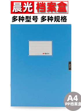 晨光PP档案盒资料盒文件盒