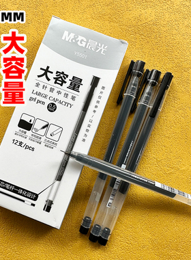 晨光Y5501大容量直液式全针管中性笔签字笔办公财务考试用笔0.5MM