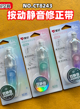 爱好CT8243PET按动静音修正带涂改带6米5MM宽白色芯改正带修改带