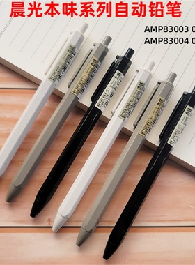 晨光AMP83003/0.5MM AMP83004/0.7MM本味自动铅笔活动铅笔铅芯笔