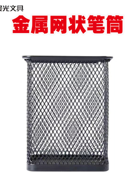 晨光ABT98402时尚多功能铁制方形笔筒 桌面收纳筒笔筒网状笔筒