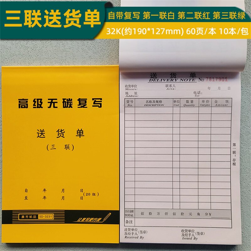 晨芳32K送货单无碳复写二联/三联销售单据会计用品送货清单凭据