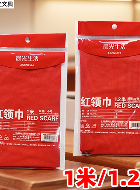 晨光1米/1.2米旗帜红领巾ASCN9523/ASCN9524单个包装涤纶材质