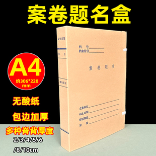 尊信德A4无酸纸包边加厚案卷题名盒档案盒资料盒文件盒多种规格