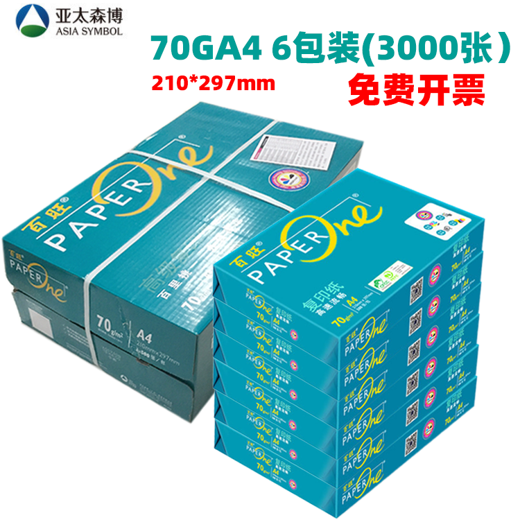百旺复印纸A4/A3复印纸草稿纸白纸70GA4 3000张/A3 1500张80G纸