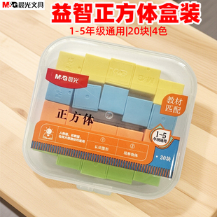 晨光ASD998BY益智正方体盒装 5年级通用2CM教材匹配 学具20个4色1