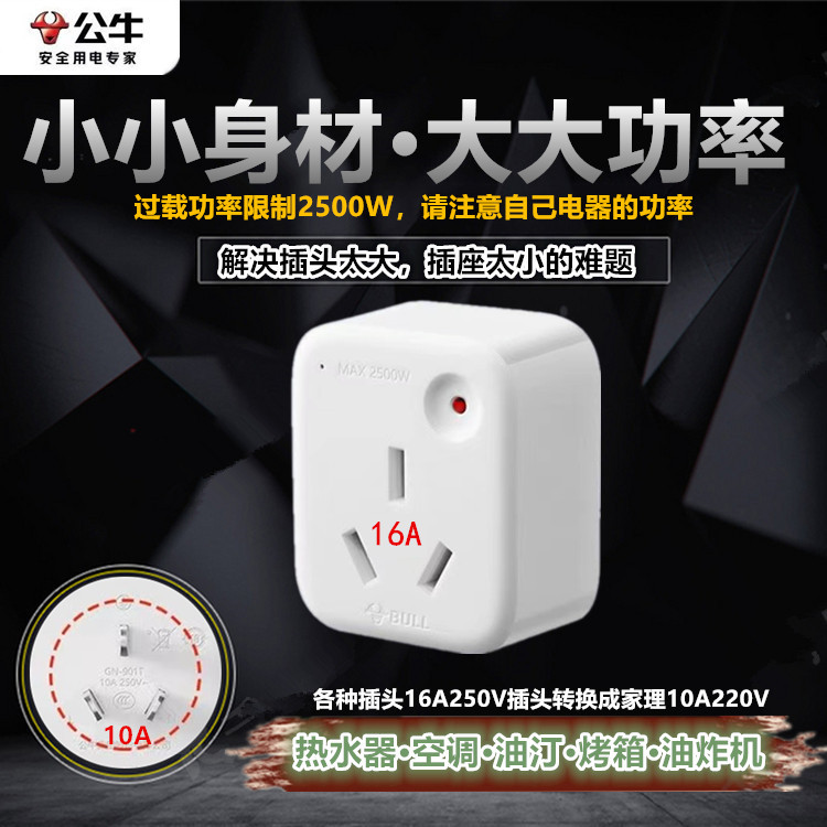 公牛10a220v转16a250v过载转换插头热水器空调油汀电暖桌转换插座 电子/电工 转换插头 原图主图