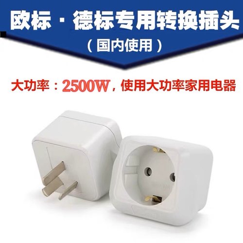 德欧标16A插头韩国日本虎牌电饭煲印象电饭锅 欧洲德国转换插座