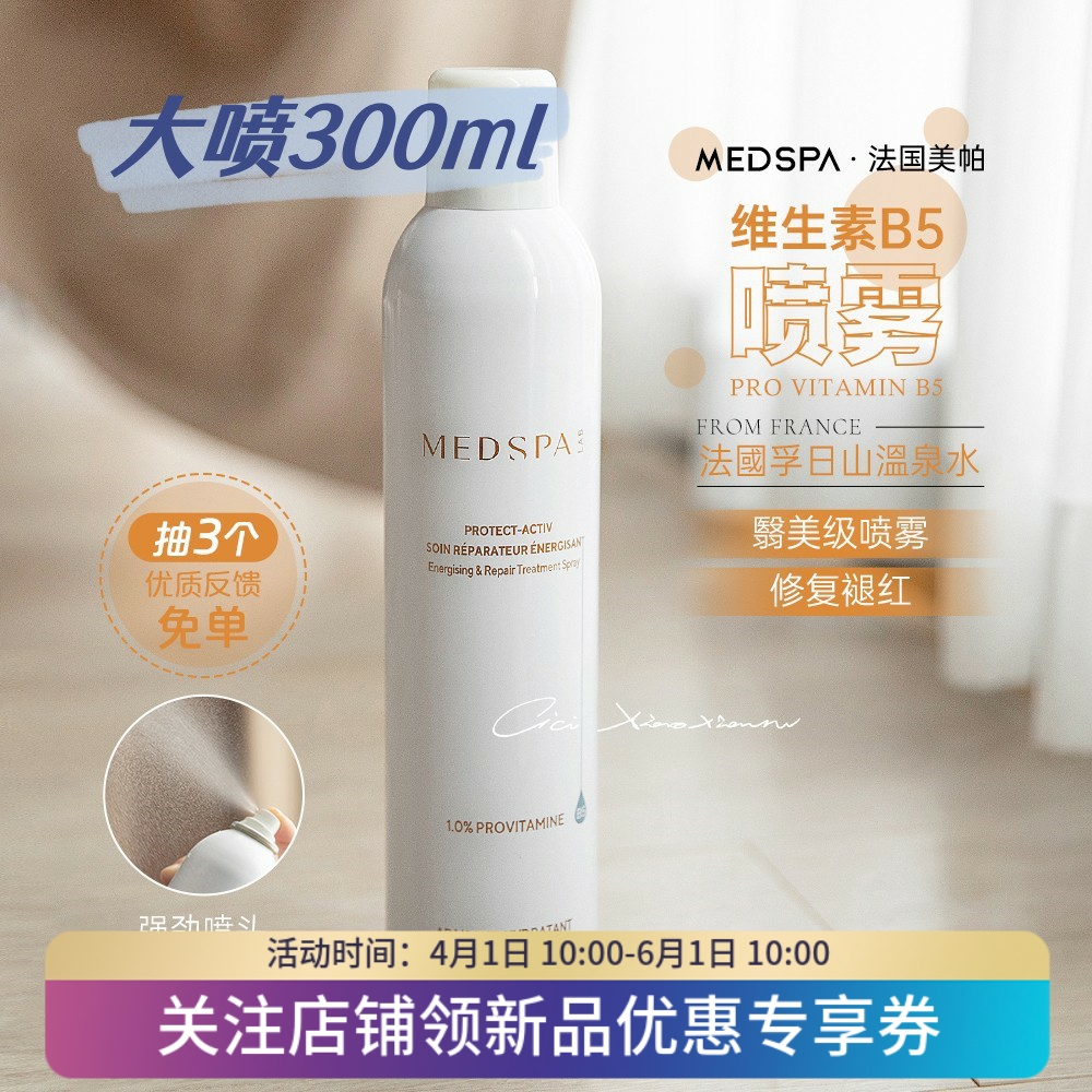 美帕喷雾300ml MedSPA法国美帕维生素B5喷雾补水舒缓修复可查