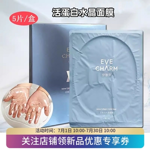 伊肤泉活蛋白水晶面膜补水保湿旗舰店正品微针水光术后退红冷敷贴