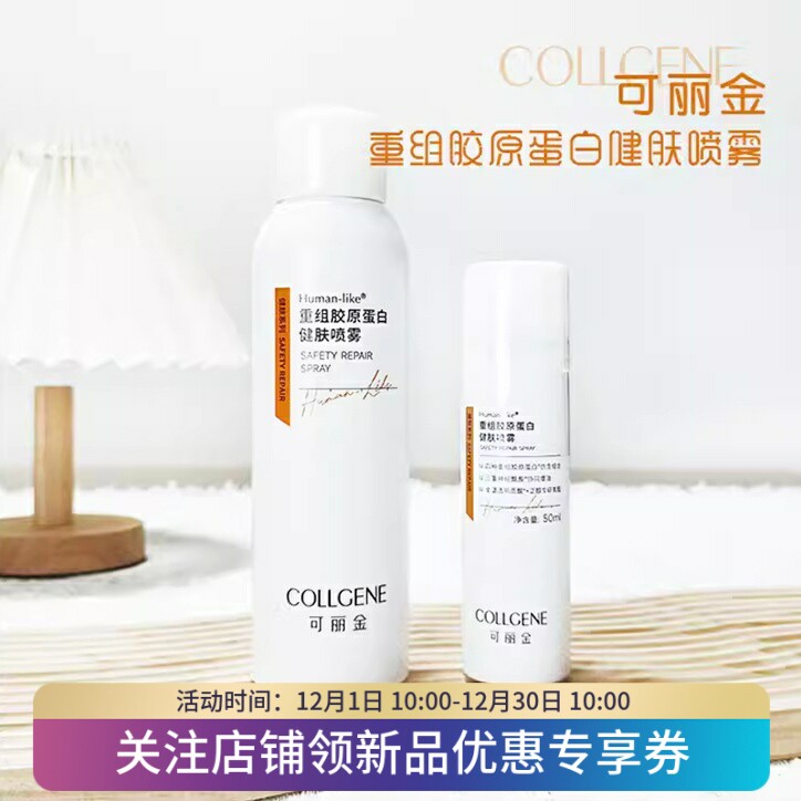 可丽金健肤喷雾类人胶原蛋白爽肤水保湿术后去红舒缓修护150ml