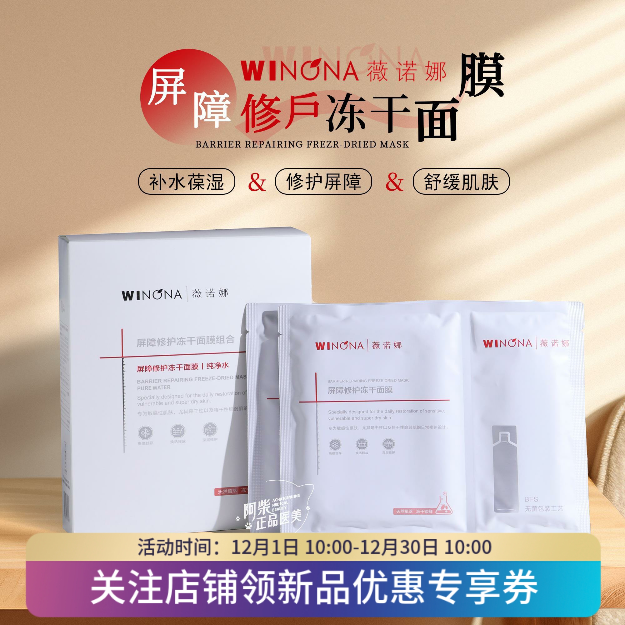 薇诺娜屏障舒缓修护冻干面膜