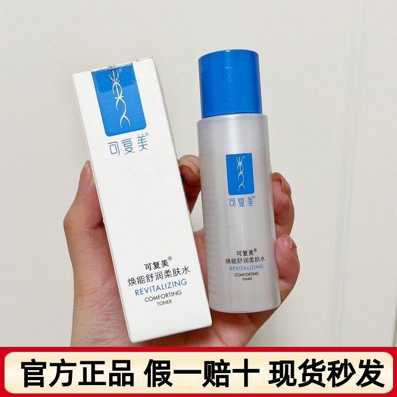 可复美爽肤水50ml保湿安心水舒缓