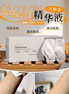 可丽金发光瓶次抛滢亮皙白精华液提亮抑黑dan斑mei白1.2ml×28支