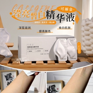 可丽金发光瓶次抛滢亮皙白精华液提亮抑黑dan斑mei白1.2ml×28支