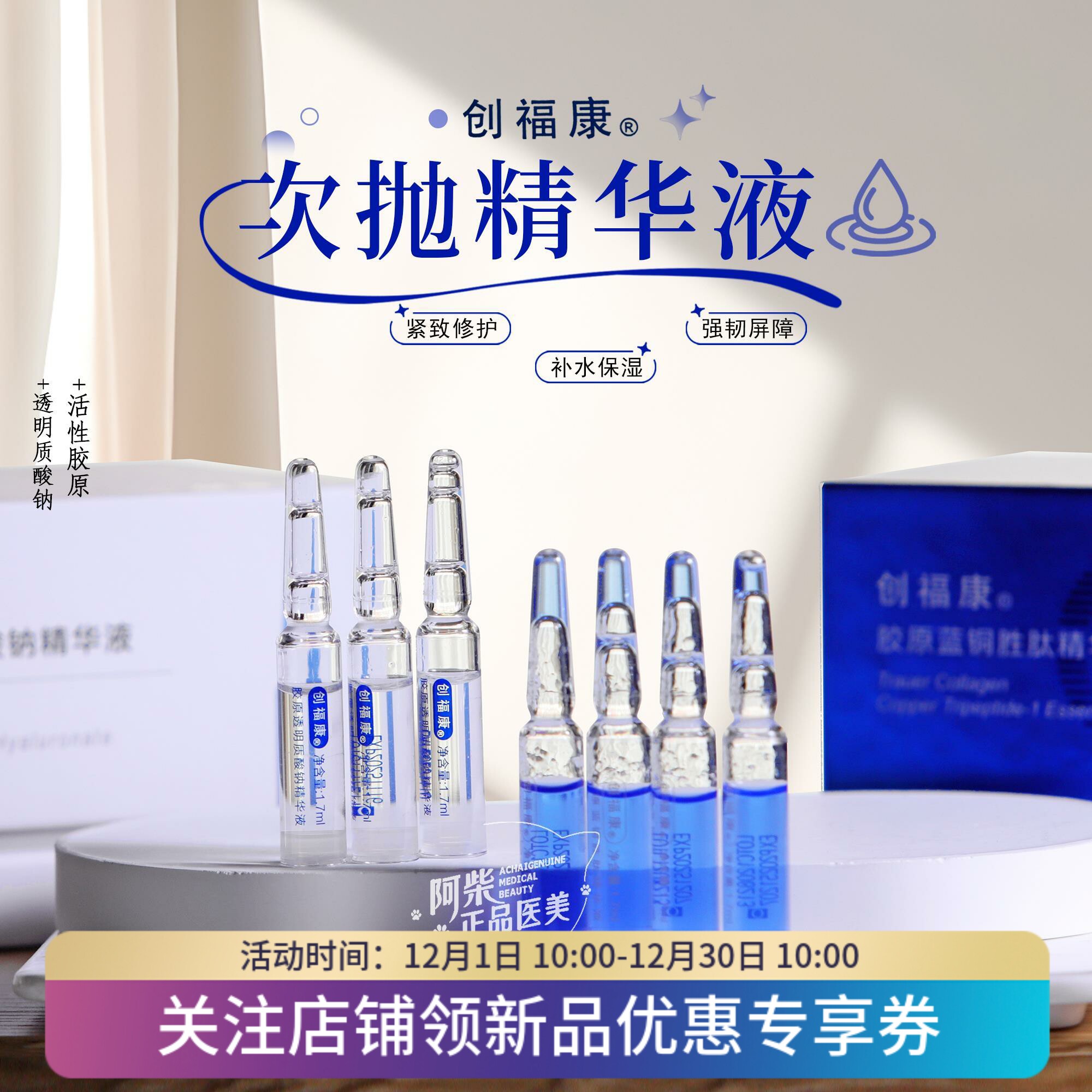 创富康活性胶原次抛30支原液透明质酸钠精华面部泛红补水保湿舒缓