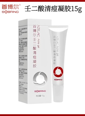 首博尔15%壬二酸清痘凝胶