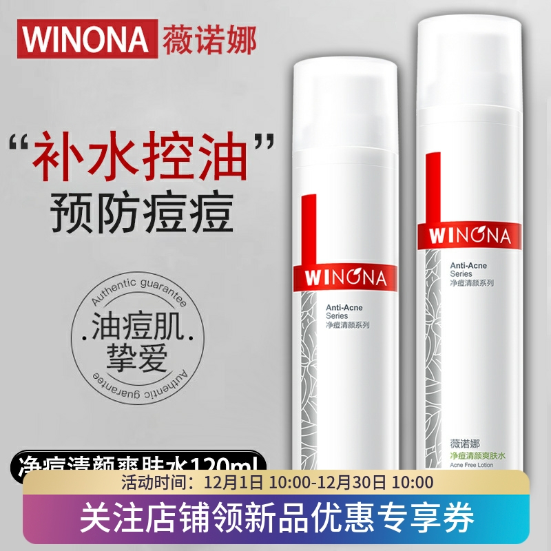 薇诺娜净痘清颜爽肤水120ml痘肌