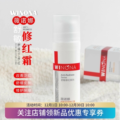 薇诺娜舒敏保湿修红霜15g舒缓
