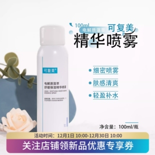 可复美吨吨喷雾100ml/300ml 电解质藻萃舒缓保湿精华喷雾
