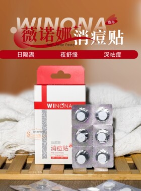 薇诺娜隐形消痘贴吸脓痘痘贴
