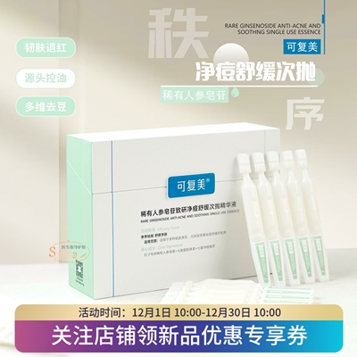 可复美ok秩序次抛人参皂苷致研