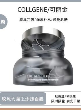 3.0新款！可丽金胶原大魔王涂抹面膜紧致驻颜抗皱淡纹正品20颗/盒