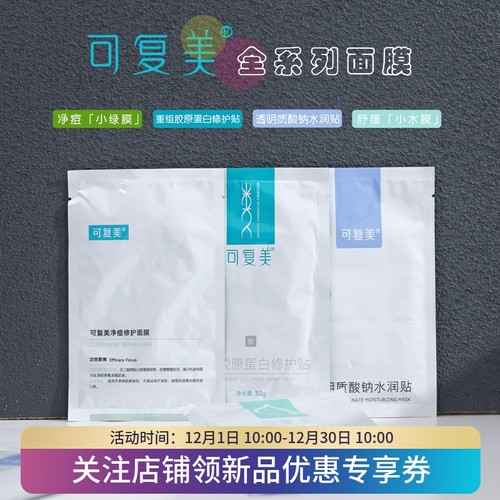 可复美面膜重组胶原蛋白舒修复舒