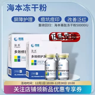 海本多效修护冻干粉舒缓