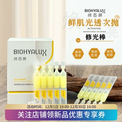 润百颜修光棒抗氧化次抛精华液
