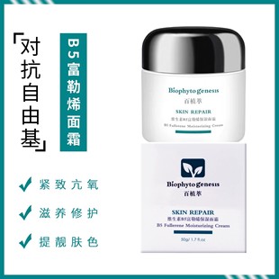 百植萃B5保湿面霜早晚维生素富勒烯滋润烟酰胺补水修护紧致弹润
