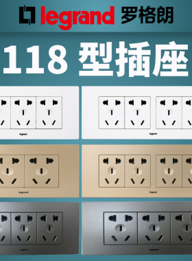 罗格朗118型插座百年品牌