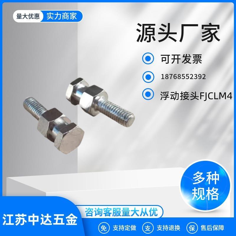 替FJCLM4 5 6 8 10 16 20-0.7/0.8/1.0/1.25/1.5浮动接头外螺纹圆