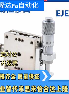 怡和达型EJE01-25 40 60 80 100精密型 X轴 手动位移台线性滚珠式