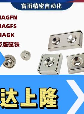 MAGFN MAGFS-10 12 15 20 25圆形沉孔带座磁铁MAGK长方型带座磁铁